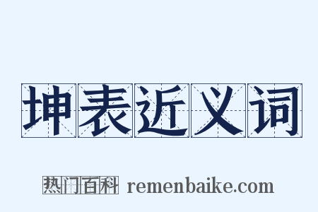 坤表近义词是什么意思的图片